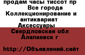 продам часы тиссот пр 50 - Все города Коллекционирование и антиквариат » Аксессуары   . Свердловская обл.,Алапаевск г.